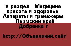  в раздел : Медицина, красота и здоровье » Аппараты и тренажеры . Пермский край,Добрянка г.